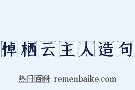 悼栖云主人造句是什么意思的图片